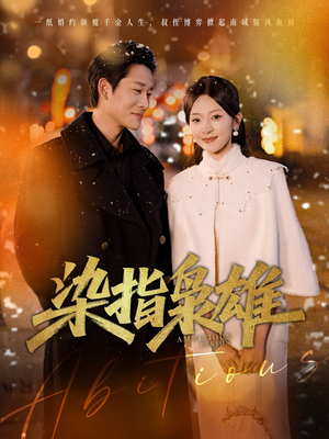 染指枭雄(82集) 染指枭雄(82集)热门短剧免费看