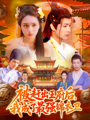 被赶出王府后,我成了最强锦衣卫(110集) 被赶出王府后,我成了最强锦衣卫(110集)一起看短剧