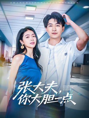 张大夫，你大胆一点（80集）短剧全集抢先看