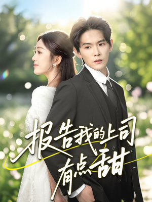 报告我的上司有点甜(97集) 报告我的上司有点甜(97集)短剧介绍