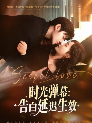 时光弹幕告白延迟生效(73集) 时光弹幕告白延迟生效(73集)我全都看完了