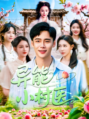 异能小村医(103集) 异能小村医(103集)免费短剧资源