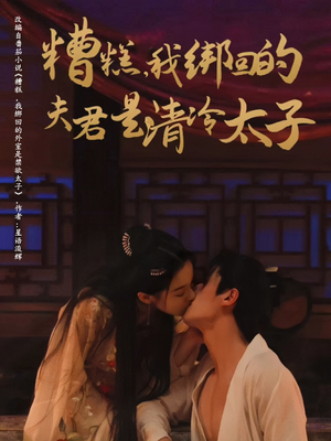 糟糕我绑回的夫君是清冷太子(63集) 糟糕我绑回的夫君是清冷太子(63集)全集一网打尽