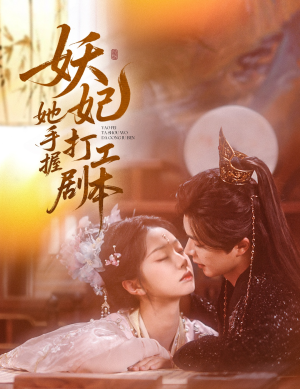 妖妃她手握打工剧本(60集) 妖妃她手握打工剧本(60集)在哪个平台看