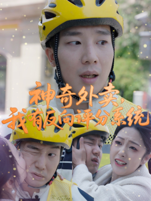 神奇外卖,我有反向评分系统(60集) 神奇外卖,我有反向评分系统(60集)百度网盘资源