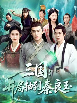 三国开局抽到秦良玉(128集) 三国开局抽到秦良玉(128集)热播短剧追不停