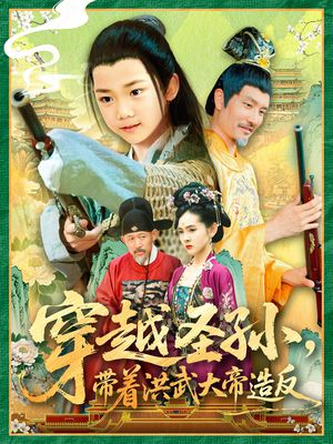 穿越圣孙带着洪武大帝造反(103集) 穿越圣孙带着洪武大帝造反(103集)看到了大结局