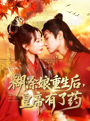 糊涂娘重生后皇帝有了药(110集) 糊涂娘重生后皇帝有了药(110集)短剧热门分享