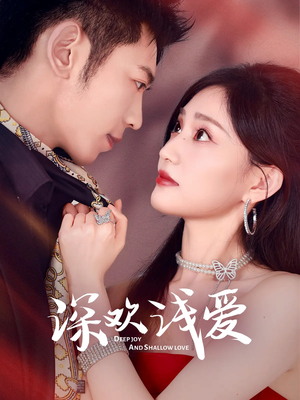 深欢浅爱(80集) 深欢浅爱(80集)剧情简介