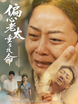 偏心老太重生改命(80集) 偏心老太重生改命(80集)追短剧看全集