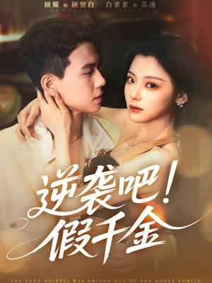 逆袭吧假千金(70集) 逆袭吧假千金(70集)最火短剧推荐