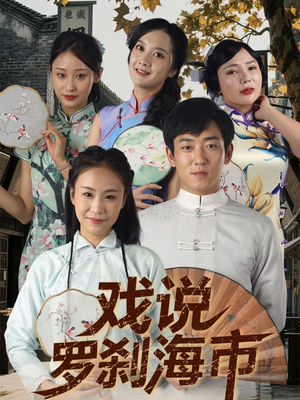 戏说罗刹海市(88集) 戏说罗刹海市(88集)免费看全集
