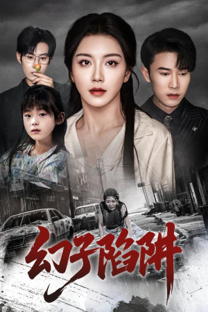 幻子陷阱（45集）精彩短剧分享。