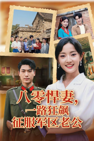 八零悍妻一路狂飙征服军区老公(50集) 八零悍妻一路狂飙征服军区老公(50集)短剧演员排行榜