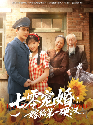 七零宠婚嫁给第一硬汉(83集) 七零宠婚嫁给第一硬汉(83集)免费看短剧