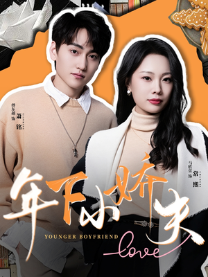 年下小娇夫(75集) 年下小娇夫(75集)古装短剧热播