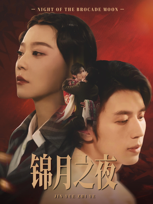 锦月之夜(79集) 锦月之夜(79集)最火短剧热播中
