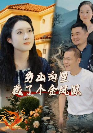 穷山沟里藏了个金凤凰(37集) 穷山沟里藏了个金凤凰(37集)零花钱看整部剧