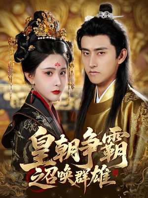 皇朝争霸之召唤群雄(58集) 皇朝争霸之召唤群雄(58集)全集都在这里了