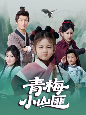 青梅小山匪(81集) 青梅小山匪(81集)好看的短剧分享