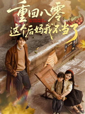 重回八零这个后妈我不当了(61集) 重回八零这个后妈我不当了(61集)全集一次看完