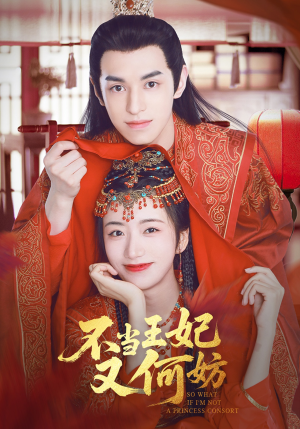 不当王妃又何妨(71集) 不当王妃又何妨(71集)高质量短剧推荐