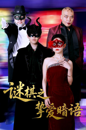 谜棋之挚爱暗语（51集）在线播放