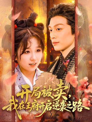 开局被卖我在王府开启逆袭之路(113集 ) 开局被卖我在王府开启逆袭之路(113集 )零花钱看整部剧