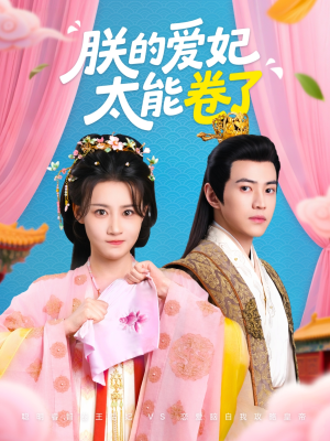 朕的爱妃太能卷了（76集 ）在哪个平台看