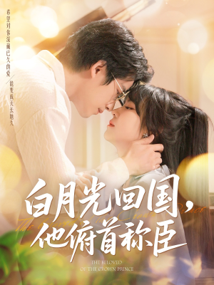 白月光回国他俯首称臣（139集 ）在线免费观看