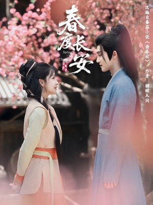 春度长安(64集 ) 春度长安(64集 )熬夜追短剧