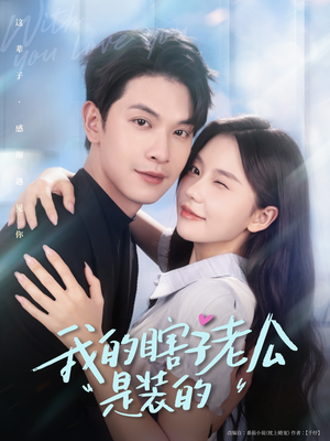 我的瞎子老公是装的(80集 ) 我的瞎子老公是装的(80集 )免费短剧完整版