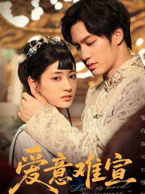 爱意难宣(64集 ) 爱意难宣(64集 )男频短剧推荐