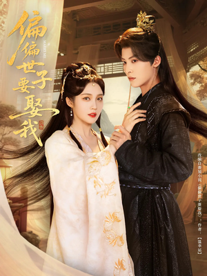 偏偏世子要娶我(83集 ) 偏偏世子要娶我(83集 )好看的短剧