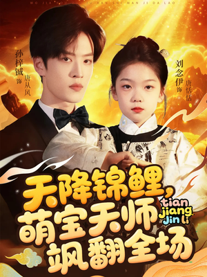天降锦鲤萌宝天师飒翻全场（79集 ）最后的大结局
