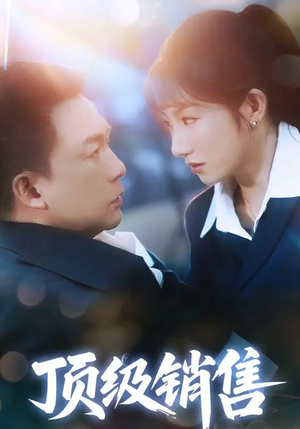 顶级销售（39集 ）超好看古装短剧