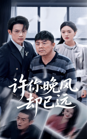 许你晚风却已远(50集) 许你晚风却已远(50集)超火热门短剧