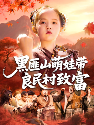 黑匪山萌娃带良民村致富(118集) 黑匪山萌娃带良民村致富(118集)免费在线看全集