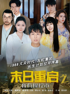 末日重启之我有操控术(31集) 末日重启之我有操控术(31集)最热门短剧来了