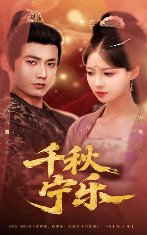 千秋宁乐(57集) 千秋宁乐(57集)大结局