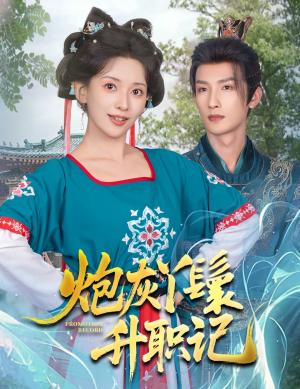 炮灰丫鬟升职记(64集) 炮灰丫鬟升职记(64集)剧情简介