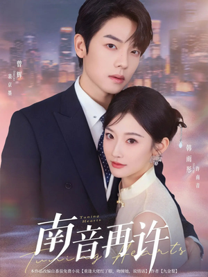 南音再许(63集) 南音再许(63集)高分佳作免费看