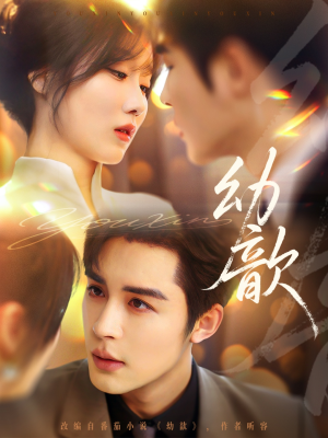 幼歆(47集) 幼歆(47集)追短剧太上头了