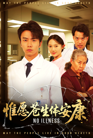 惟愿苍生体安康(43集) 惟愿苍生体安康(43集)在线播放