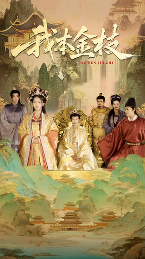 我本金枝(65集) 我本金枝(65集)独家资源免费看