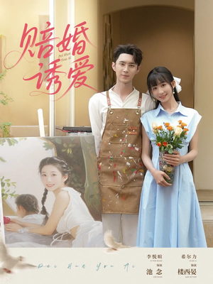 赔婚诱爱(81集) 赔婚诱爱(81集)直接看到大结局