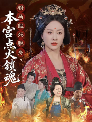 驸马假死脱身本宫点火锁魂(43集) 驸马假死脱身本宫点火锁魂(43集)流畅播放免费看
