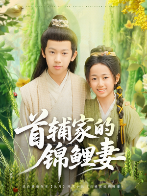 首辅家的锦鲤妻(82集) 首辅家的锦鲤妻(82集)推荐热门短剧