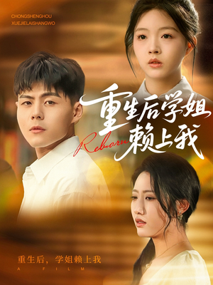 重生后学姐赖上我(88集) 重生后学姐赖上我(88集)最热门短剧来了