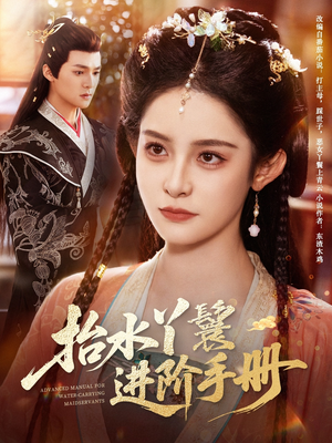 抬水丫鬟进阶手册(83集) 抬水丫鬟进阶手册(83集)热门短剧推荐